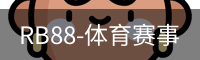 RB88体育